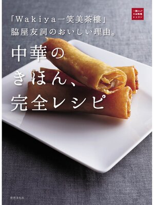 cover image of 「Wakiya一笑美茶樓」脇屋友詞のおいしい理由。中華のきほん、完全レシピ
